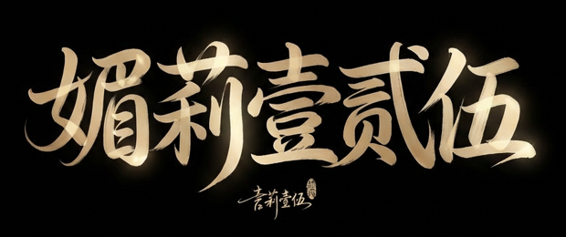媚莉壹貳伍 Logo